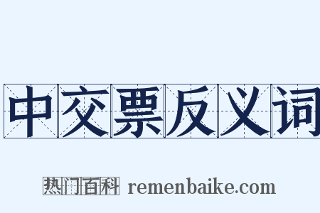 中交票反义词是什么意思的图片